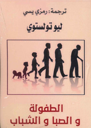 الطفولة والصبا والشباب ليو تولستوي رمزي يسى | BookBuzz.Store