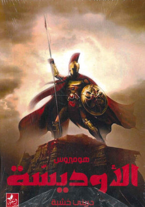 الأوديسة هوميروس دريني خشبة | BookBuzz.Store