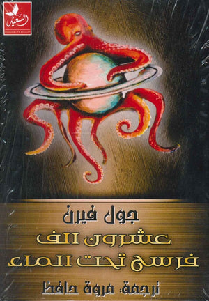 عشرون ألف فرسخ تحت الماء جول فيرن مروة حافظ | BookBuzz.Store