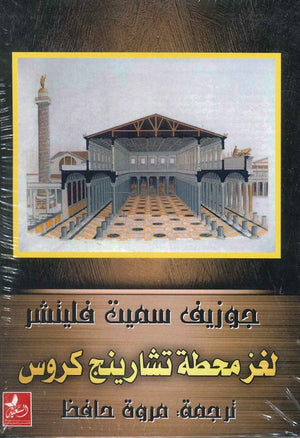 لغز محطة تشارينج كروس جوزيف سميث فليتشر مروة حافظ | BookBuzz.Store