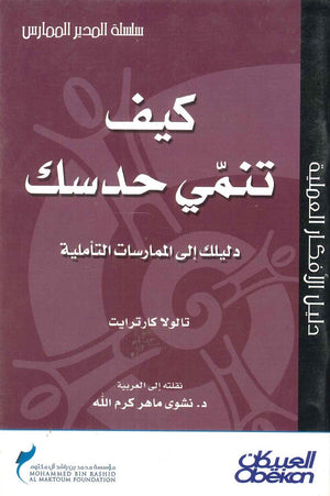 سلسلة المدير الممارس (استخدم مدربك التنفيذي - كيف تنمي حدسك - كيف تجعل الإبداع عمليا - سوق نفسك دون ان تبيعها) واين هارت,تالولا كارترايت,ستان جريسكيفيتش,جينا هيرنز | BookBuzz.Store