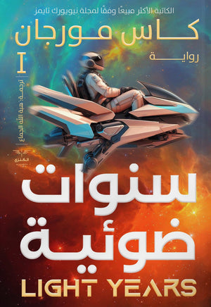 سنوات ضوئية ج1 المؤلف كاس مورجان  | BookBuzz.Store