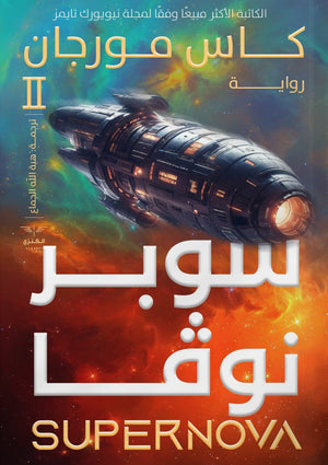 سنوات ضوئية سوبر نوفا ج2 كاس مورجان | BookBuzz.Store