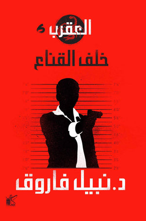 مهمة رسمية-العقرب نبيل فاروق BookBuzz.Store