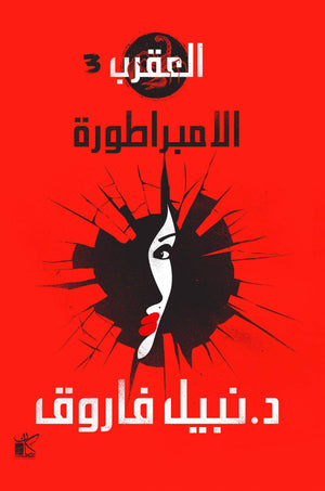 الامبراطورة-العقرب نبيل فاروق BookBuzz.Store