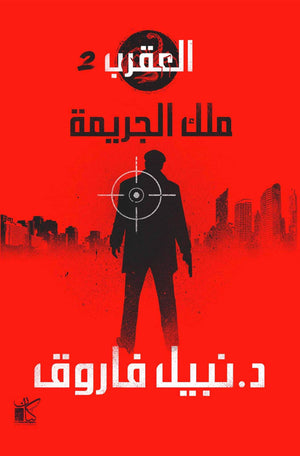 ملك الجريمة-العقرب نبيل فاروق BookBuzz.Store