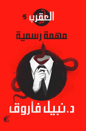 خلف القناع-العقرب نبيل فاروق BookBuzz.Store