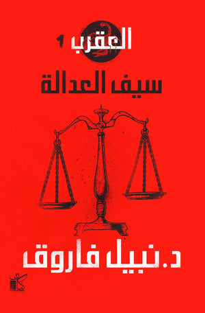 سيف العدالة-العقرب نبيل فاروق BookBuzz.Store