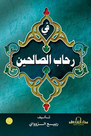 في رحاب الصالحين ربيع الزواوي BookBuzz.Store