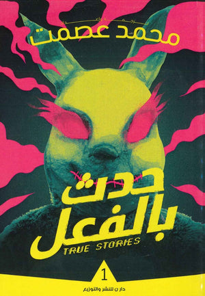حدث بالفعل محمد عصمت  BookBuzz.Store