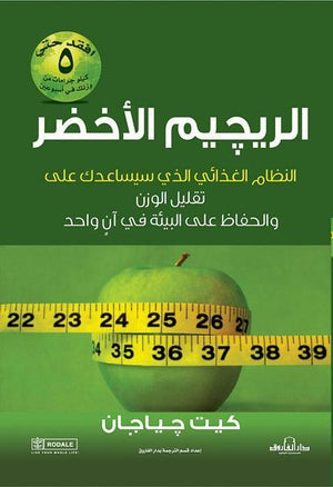الريجيم الأخضر لقوام ممشوق كات جياجان BookBuzz.Store