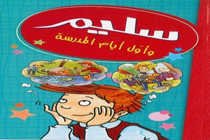سليم-وأول-أيام-المدرسة-BookBuzz