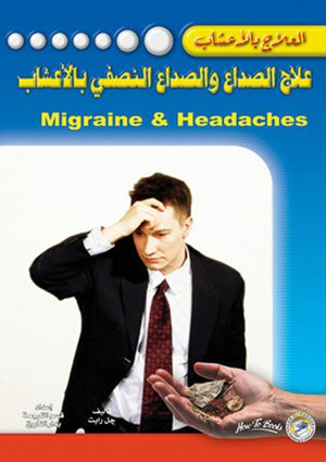 علاج الصداع والصداع النصفي بالأعشاب جل رايت BookBuzz.Store