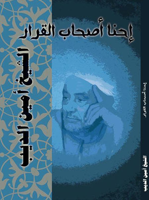 إحنا أصحاب القرار الشيخ امين الديب BookBuzz.Store