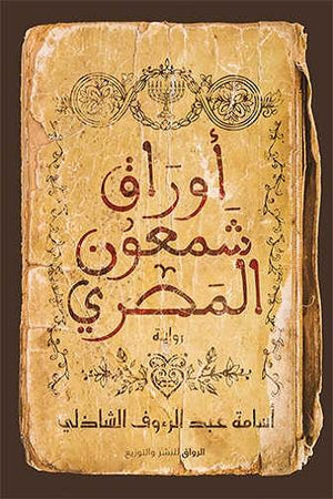 أوراق شمعون المصرى أسامة عبد الرؤوف الشاذلي BookBuzz.Store