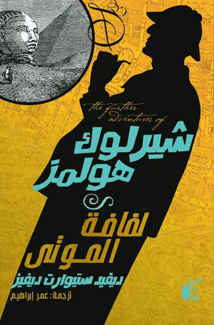 شيرلوك هولمز لفافة الموتي ديڤيد ستيوارت ديڤيز BookBuzz.Store