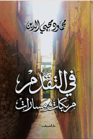 في التقدم.. مربكات ومسارات محمود محيي الدين BookBuzz.Store