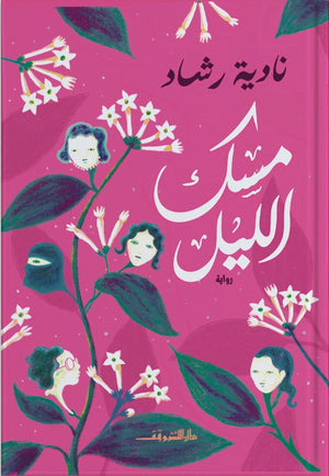 مسك الليل نادية رشاد BookBuzz.Store