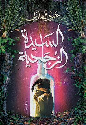 السيدة الزجاجية عمرو العادلى BookBuzz.Store