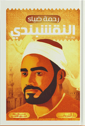 النقشبندى رحمة ضياء BookBuzz.Store