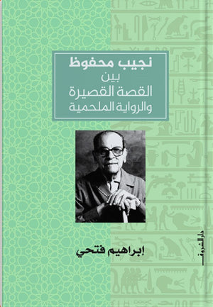 نجيب محفوظ بين القصة القصيرة والرواية الملحمية إبراهيم فتحي BookBuzz.Store