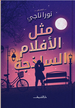 مثل الافلام الساذجة  نورا ناجى BookBuzz.Store