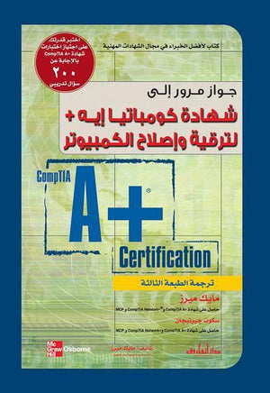شهادة كومباتيا إيه + لترقية وإصلاح الكمبيوتر مايك ميرز - سكوت جيرنيجان BookBuzz.Store