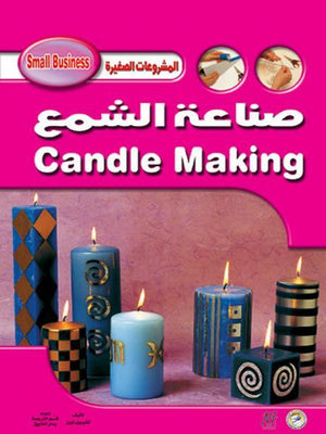 صناعة الشمع تشيريل أوين BookBuzz.Store