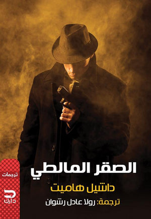 الصقر المالطي داشيل هاميت BookBuzz.Store