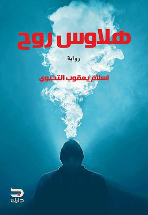 هلاوس روح إسلام يعقوب التحيوي BookBuzz.Store