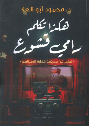 هكذا تكلم رامي قشوع محمود أبو العلا | BookBuzz.Store