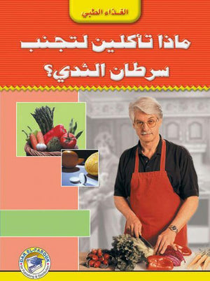 ماذا تأكلين لتجنب سرطان الثدي؟ إيلين ماجي BookBuzz.Store