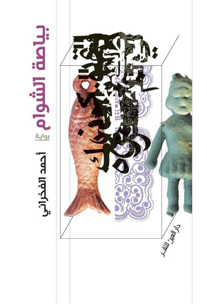 بياصة الشوام احمد الفخراني BookBuzz.Store