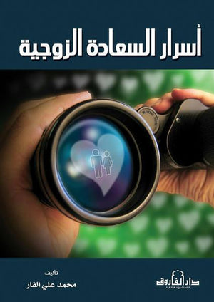 أسرار السعادة الزوجية محمد علي BookBuzz.Store