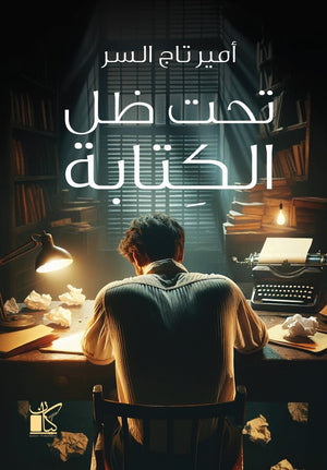 تحت ظل الكتابة امير تاج السر | BookBuzz.Store