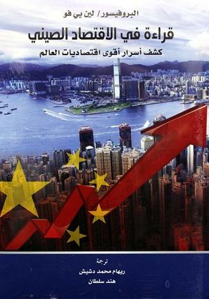 قراءة-في-الاقتصاد-الصيني-BookBuzz.Store