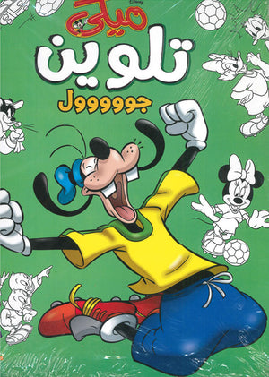 ميكى-تلوين-جووووول-BookBuzz.Store