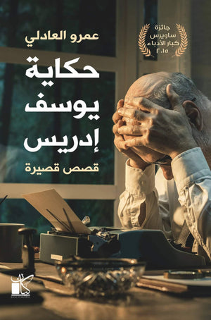 حكايات يوسف إدريس عمرو العادلي BookBuzz.Store