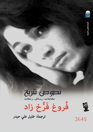 نصوص نثرية"مقابلات،رسائل،رحلات" فروخ فرخ زاد BookBuzz.Store
