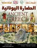 الحضارة اليونانية - تاريخ الحضارات قسم النشر للاطفال بدار الفاروق BookBuzz.Store