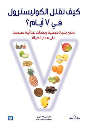 كيف تقلل الكوليسترول في 7 أيام؟ كارولين هامفرز BookBuzz.Store
