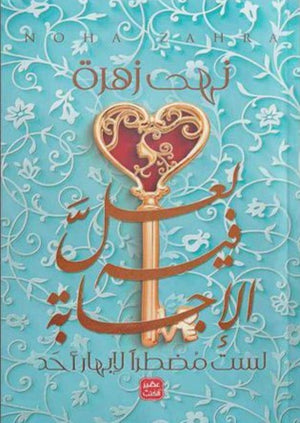 لعل-فيه-الإجابة-لست-مضطرا-لإبهار-أحد-BookBuzz.Store