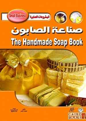 صناعة الصابون ميليندا كوس BookBuzz.Store