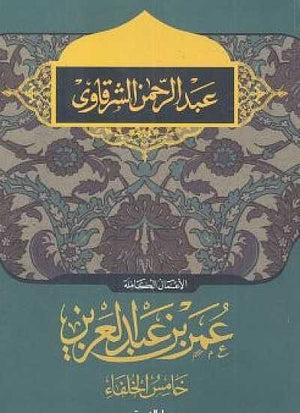 عمر بن عبد العزيز خامس الخلفاء عبد الرحمن الشرقاوى BookBuzz.Store