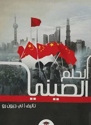 الحلم-الصيني-BookBuzz