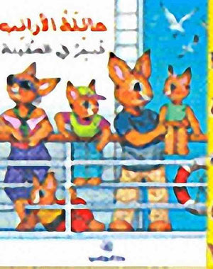 عائلة-الأرانب-تبحر-فى-السفينة-BookBuzz.Store