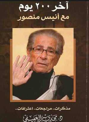 آخر 200 يوم مع أنيس منصور : مذكرات.. مراجعات.. اعترافات حر مجدي العفيفي | BookBuzz.Store