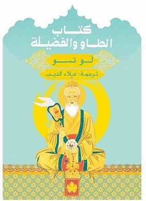 كتاب الطاو والفضيلة - المكتبة التراثية الصغيرة لَو تسو BookBuzz.Store
