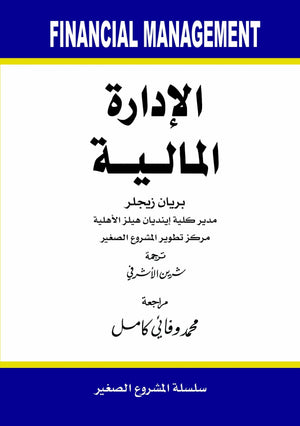 الإدارة المالية برين زيجلر BookBuzz.Store