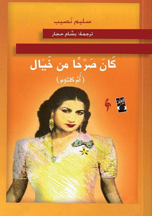 كان صرحاً من خيال(أم كلثوم) بسام حجار BookBuzz.Store